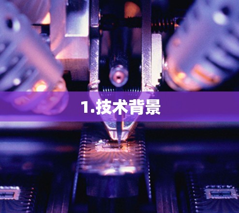 1.技术背景 1.技术背景