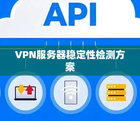 VPN服务器稳定性检测方案 VPN服务器稳定性检测方案