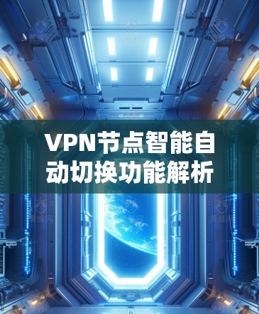 VPN节点智能自动切换功能解析 VPN节点智能自动切换功能解析