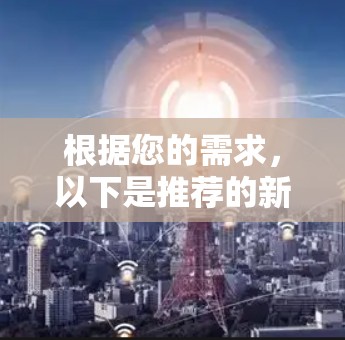 根据您的需求,以下是推荐的新加坡VPN服务提供商 根据您的需求,以下是推荐的新加坡VPN服务提供商