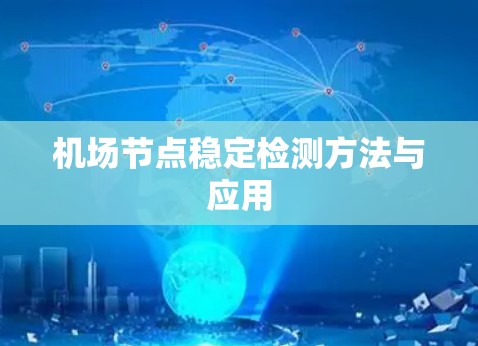 机场节点稳定检测方法与应用