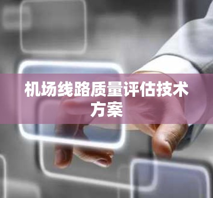 机场线路质量评估技术方案