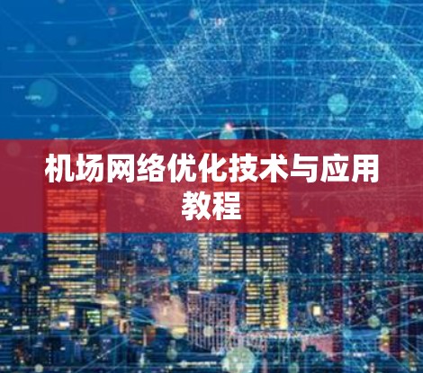 机场网络优化技术与应用教程
