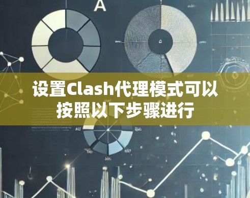 设置Clash代理模式可以按照以下步骤进行 设置Clash代理模式可以按照以下步骤进行
