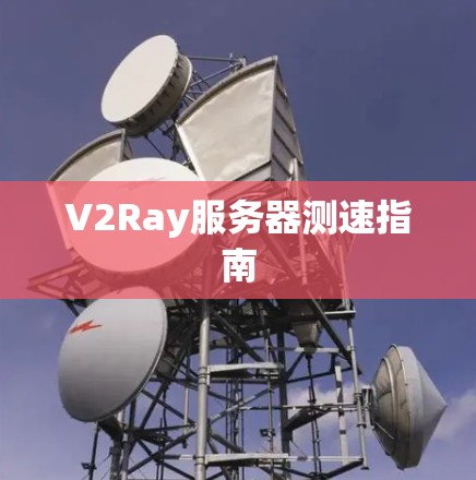 V2Ray服务器测速指南 V2Ray服务器测速指南