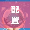 配置V2Ray客户端的步骤如下 配置V2Ray客户端的步骤如下