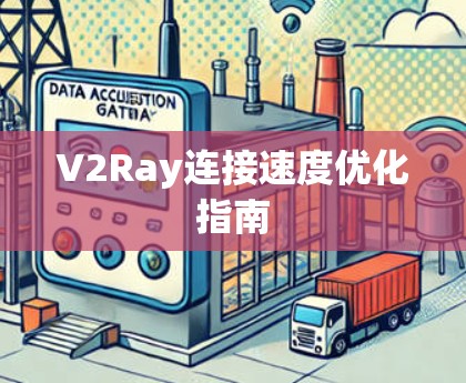 V2Ray连接速度优化指南