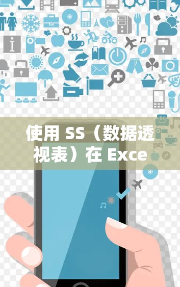 使用 SS(数据透视表)在 Excel 中是一种强大的数据分析工具,可以帮助你快速组织、分析和可视化数据。以下是使用 SS(数据透视表)的详细教程,分步骤说明如何创建、编辑和使用数据透视表 使用 SS(数据透视表)在 Excel 中是一种强大的数据分析工具,可以帮助你快速组织、分析和可视化数据。以下是使用 SS(数据透视表)的详细教程,分步骤说明如何创建、编辑和使用数据透视表