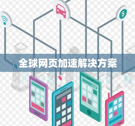 全球网页加速解决方案 全球网页加速解决方案