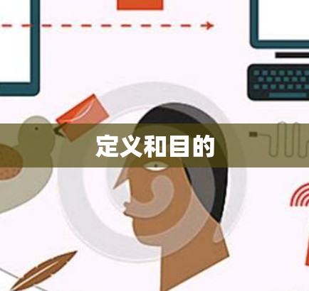 定义和目的 定义和目的