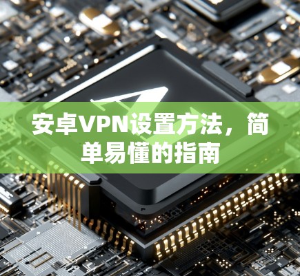 安卓VPN设置方法,简单易懂的指南 安卓VPN设置方法,简单易懂的指南