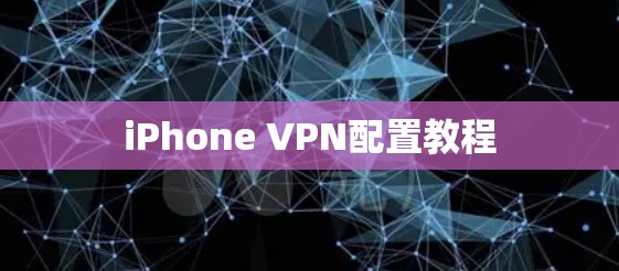 iPhone VPN配置教程 iPhone VPN配置教程