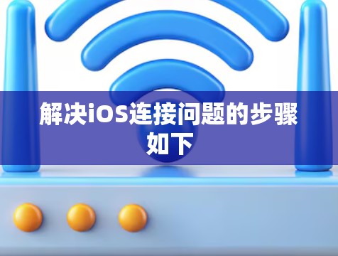 解决iOS连接问题的步骤如下 解决iOS连接问题的步骤如下