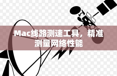 Mac线路测速工具，精准测量网络性能