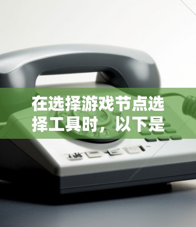 在选择游戏节点选择工具时，以下是一些建议和总结，帮助你做出明智的决定