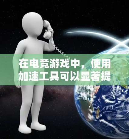 在电竞游戏中,使用加速工具可以显著提升玩家的竞技表现,但同时也伴随着使用风险和合规问题。以下是对电竞游戏加速工具的详细分析 在电竞游戏中,使用加速工具可以显著提升玩家的竞技表现,但同时也伴随着使用风险和合规问题。以下是对电竞游戏加速工具的详细分析