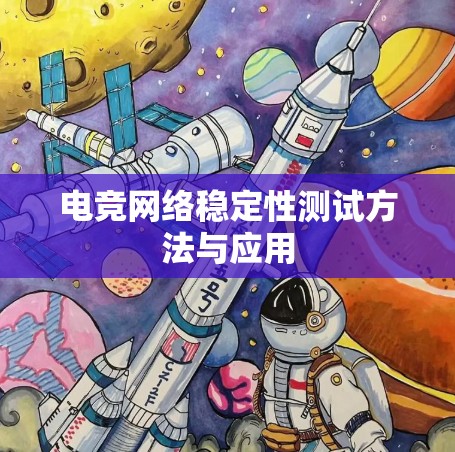 电竞网络稳定性测试方法与应用
