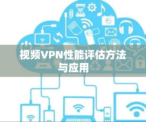 视频VPN性能评估方法与应用