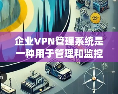 企业VPN管理系统是一种用于管理和监控企业网络的VPN(虚拟专用网络)服务或解决方案。它通常为企业提供了集中化的控制、监控和管理功能,帮助企业更好地管理其VPN流量和用户访问权限,同时提高网络安全性 企业VPN管理系统是一种用于管理和监控企业网络的VPN(虚拟专用网络)服务或解决方案。它通常为企业提供了集中化的控制、监控和管理功能,帮助企业更好地管理其VPN流量和用户访问权限,同时提高网络安全性