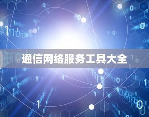 通信网络服务工具大全 通信网络服务工具大全