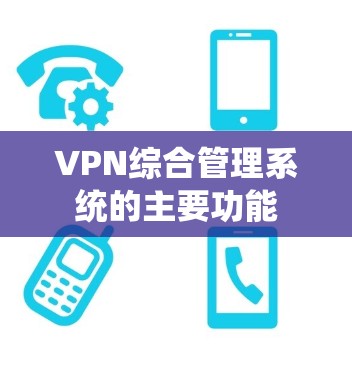 VPN综合管理系统的主要功能
