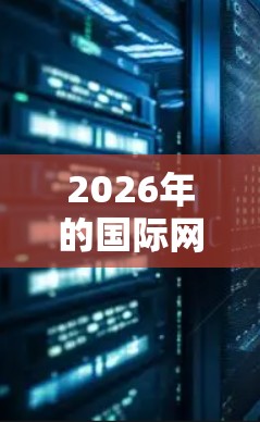 2026年的国际网络优化方案是一个复杂而全面的工程,涉及技术、政策、合作等多个方面。以下是一些可能的方向和建议,供参考 2026年的国际网络优化方案是一个复杂而全面的工程,涉及技术、政策、合作等多个方面。以下是一些可能的方向和建议,供参考