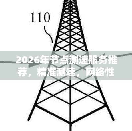 2026年节点测速服务推荐，精准测速，网络性能优化