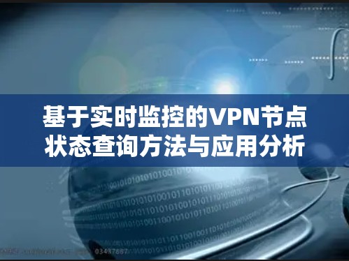 基于实时监控的VPN节点状态查询方法与应用分析