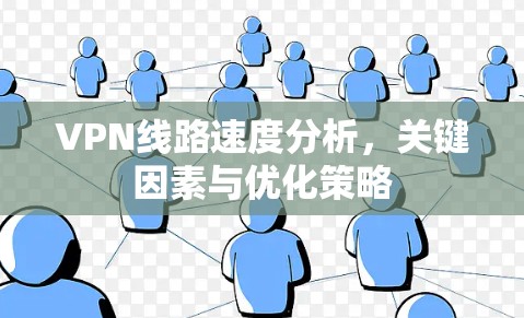 VPN线路速度分析，关键因素与优化策略
