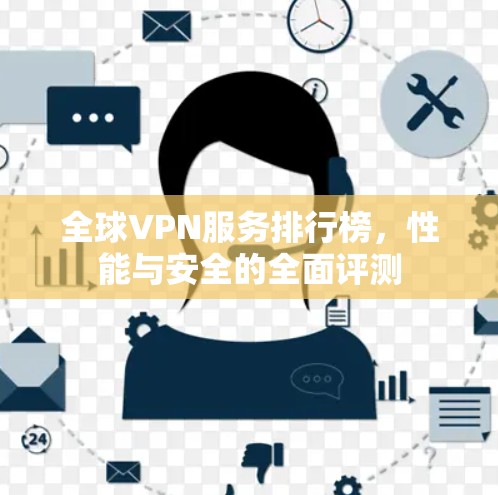 全球VPN服务排行榜,性能与安全的全面评测 全球VPN服务排行榜,性能与安全的全面评测