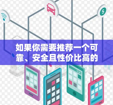 如果你需要推荐一个可靠、安全且性价比高的美国节点VPN服务，可以考虑以下几家知名的VPN提供商，它们在美国拥有服务器，并且在全球范围内都有良好的口碑