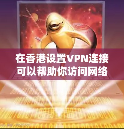 在香港设置VPN连接可以帮助你访问网络资源,保护隐私或绕过地理限制。以下是设置VPN连接的步骤 在香港设置VPN连接可以帮助你访问网络资源,保护隐私或绕过地理限制。以下是设置VPN连接的步骤