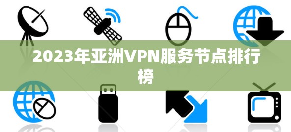 2023年亚洲VPN服务节点排行榜