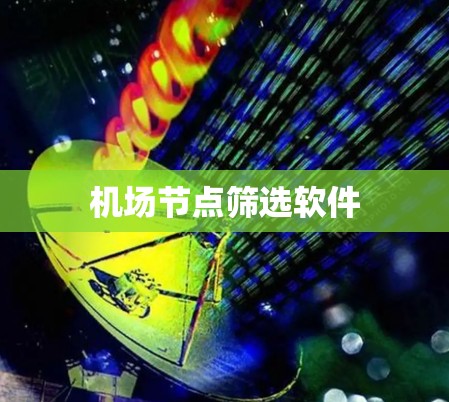 机场节点筛选软件 机场节点筛选软件