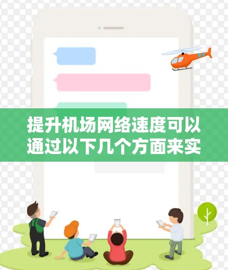 提升机场网络速度可以通过以下几个方面来实现 提升机场网络速度可以通过以下几个方面来实现