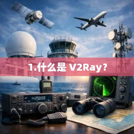 1.什么是 V2Ray? 1.什么是 V2Ray?