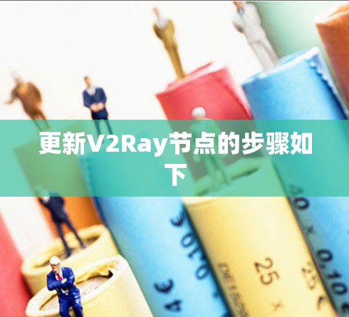 更新V2Ray节点的步骤如下 更新V2Ray节点的步骤如下