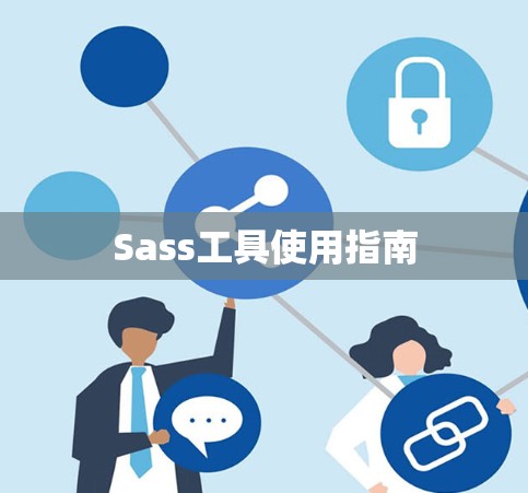 Sass工具使用指南 Sass工具使用指南