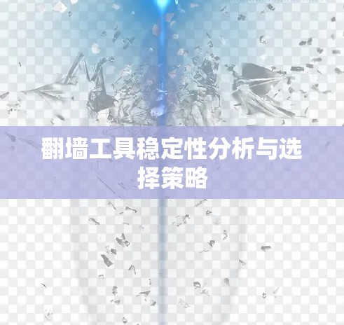 翻墙工具稳定性分析与选择策略 翻墙工具稳定性分析与选择策略