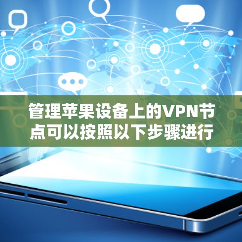 管理苹果设备上的VPN节点可以按照以下步骤进行