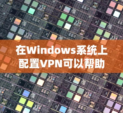在Windows系统上配置VPN可以帮助你连接到公司内网、保护隐私或访问远程服务器。以下是配置VPN的详细教程 在Windows系统上配置VPN可以帮助你连接到公司内网、保护隐私或访问远程服务器。以下是配置VPN的详细教程