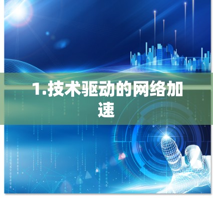 1.技术驱动的网络加速 1.技术驱动的网络加速