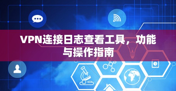 VPN连接日志查看工具，功能与操作指南