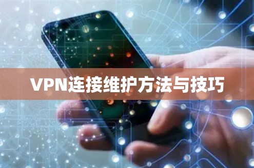 VPN连接维护方法与技巧