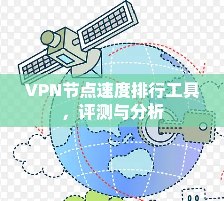 VPN节点速度排行工具，评测与分析