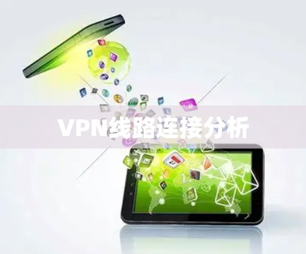 VPN线路连接分析 VPN线路连接分析
