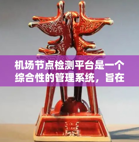 机场节点检测平台是一个综合性的管理系统,旨在监控和管理机场内的网络设备,确保飞行信息的安全传输和飞行器的有效监控。以下是对该平台的详细分析 机场节点检测平台是一个综合性的管理系统,旨在监控和管理机场内的网络设备,确保飞行信息的安全传输和飞行器的有效监控。以下是对该平台的详细分析