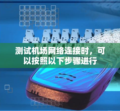 测试机场网络连接时,可以按照以下步骤进行 测试机场网络连接时,可以按照以下步骤进行