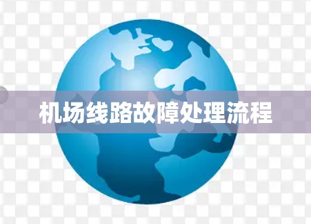 机场线路故障处理流程 机场线路故障处理流程