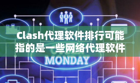 Clash代理软件排行可能指的是一些网络代理软件的市场排名或用户评价。以下是一些常见的网络代理软件及其特点,供您参考 Clash代理软件排行可能指的是一些网络代理软件的市场排名或用户评价。以下是一些常见的网络代理软件及其特点,供您参考